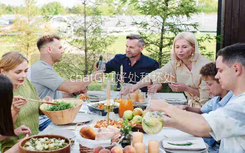 chatGPT好处和坏处