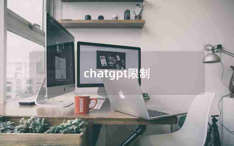 chatgpt限制 chatgpt限制