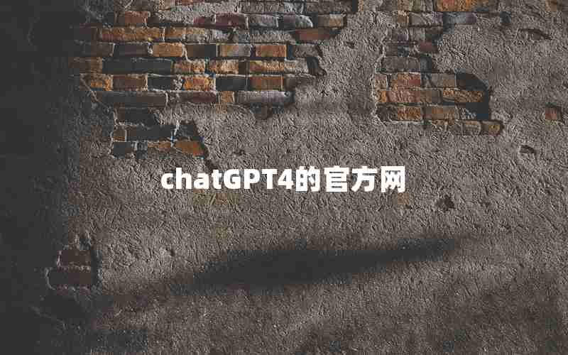 chatGPT4的官方网