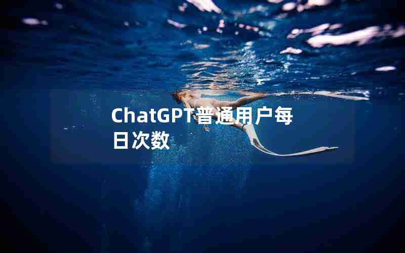 ChatGPT普通用户每日次数