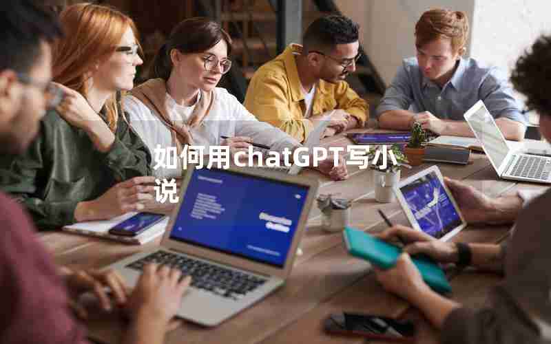 如何用chatGPT写小说 如何用chatGPT写小说