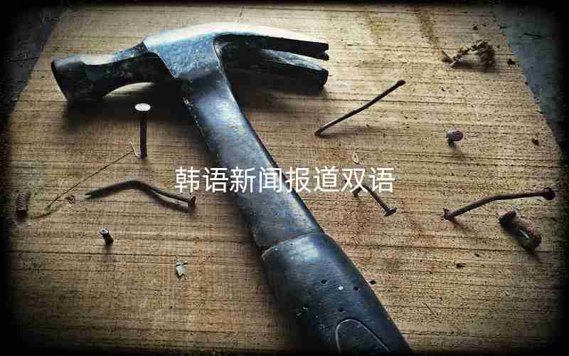 韩语新闻报道双语