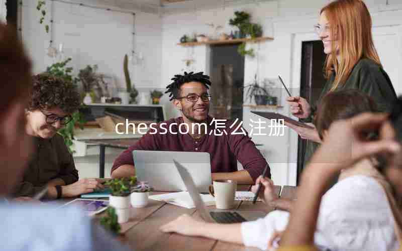 chesscom怎么注册 chesscom怎么注册