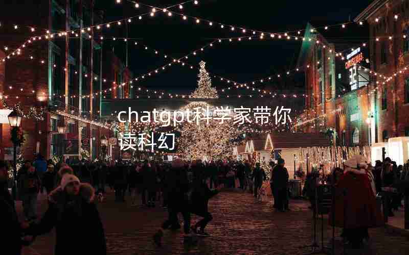 chatgpt科学家带你读科幻