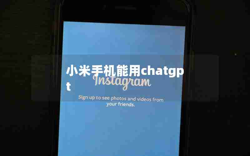 小米手机能用chatgpt