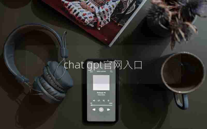 chat gpt官网入口 chat gpt官网入口