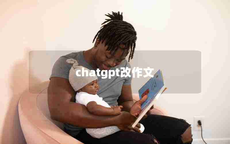 chatgpt改作文 chatgpt改作文