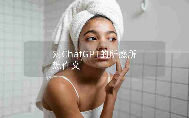 对ChatGPT的所感所想作文