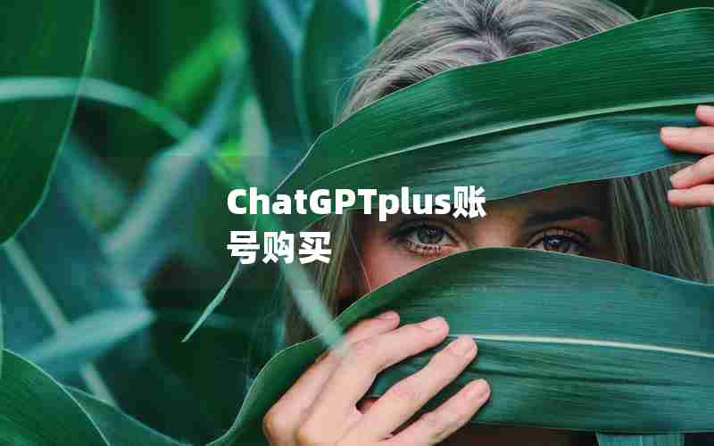 ChatGPTplus账号购买