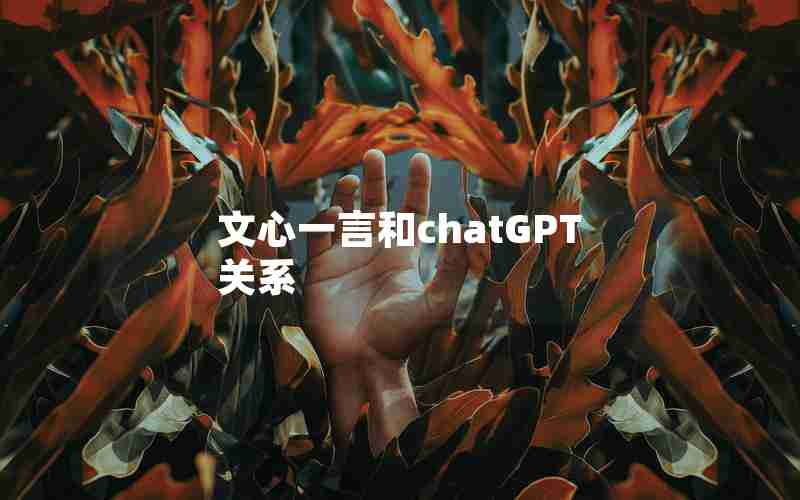 文心一言和chatGPT关系