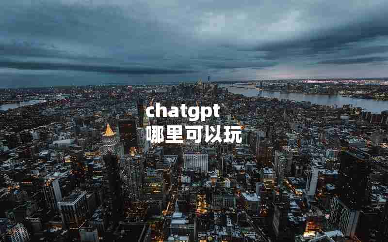 chatgpt 哪里可以玩