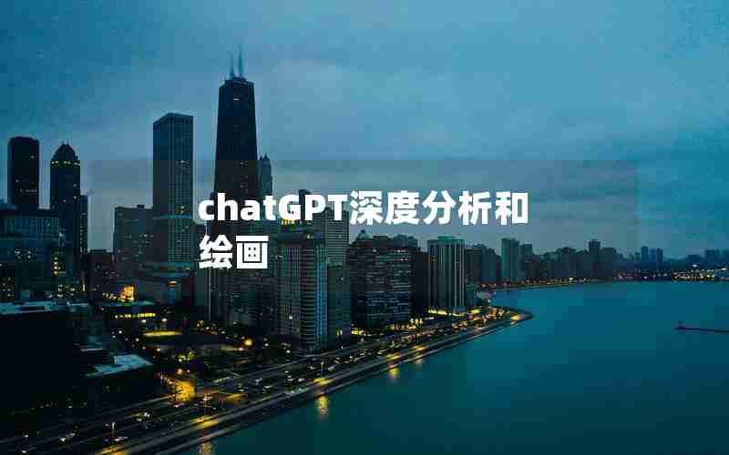 chatGPT深度分析和绘画