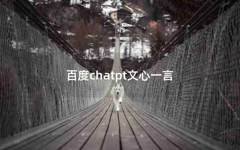 百度chatpt文心一言 百度chatpt文心一言