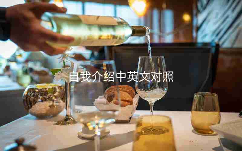 自我介绍中英文对照 自我介绍中英文对照