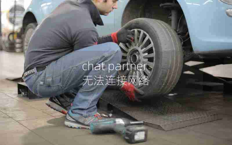 chat partner无法连接网络 chat partner无法连接网络