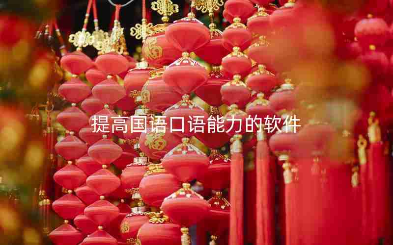 提高国语口语能力的软件