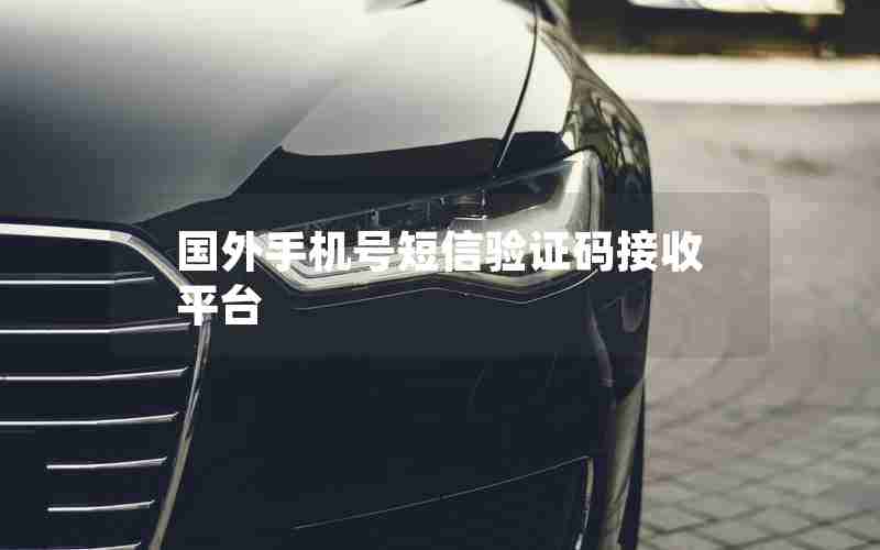 国外手机号短信验证码接收平台 国外手机号短信验证码接收平台