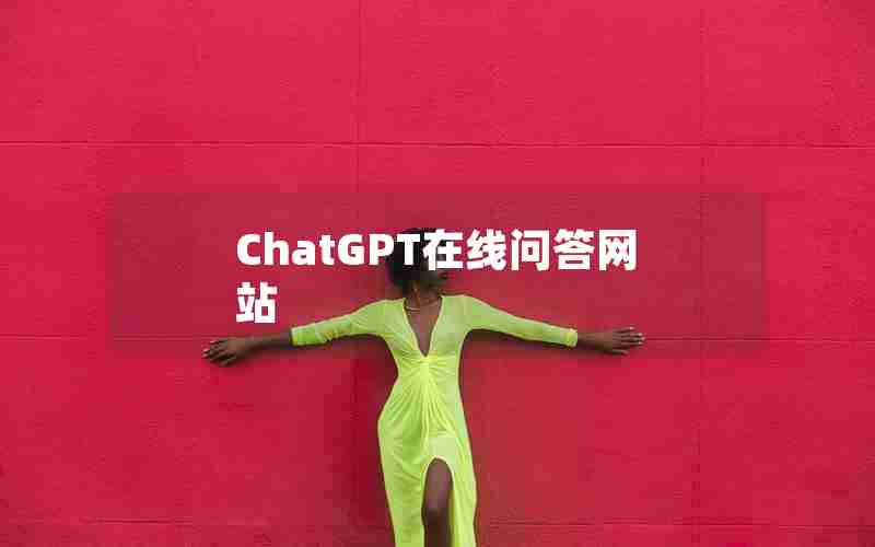 ChatGPT在线问答网站 ChatGPT在线问答网站