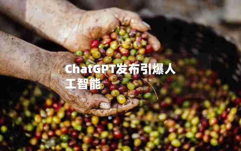 ChatGPT发布引爆人工智能