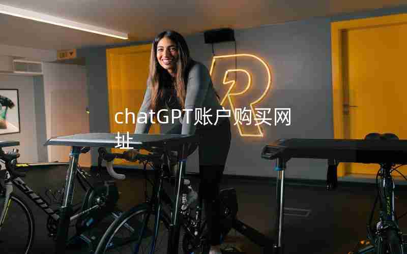 chatGPT账户购买网址 chatGPT账户购买网址