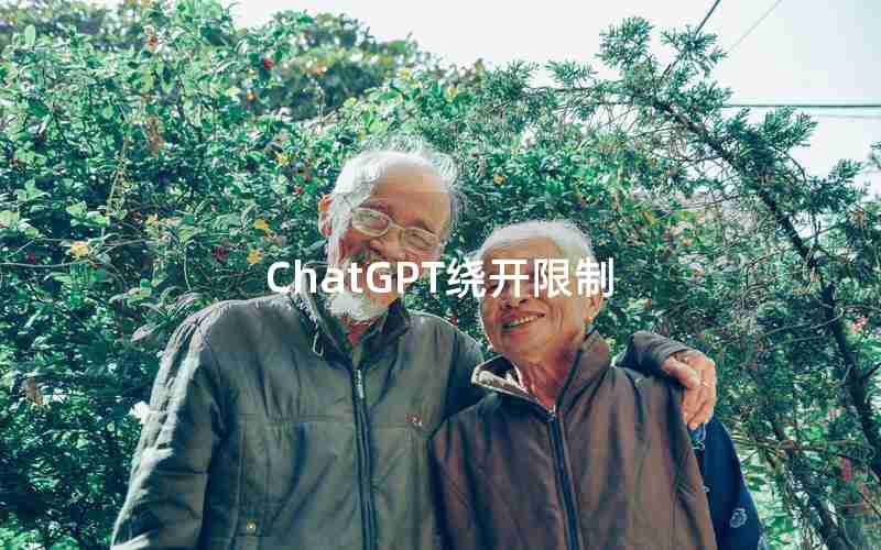 ChatGPT绕开限制 ChatGPT绕开限制
