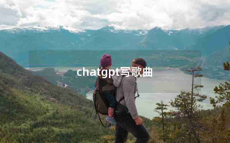 chatgpt写歌曲