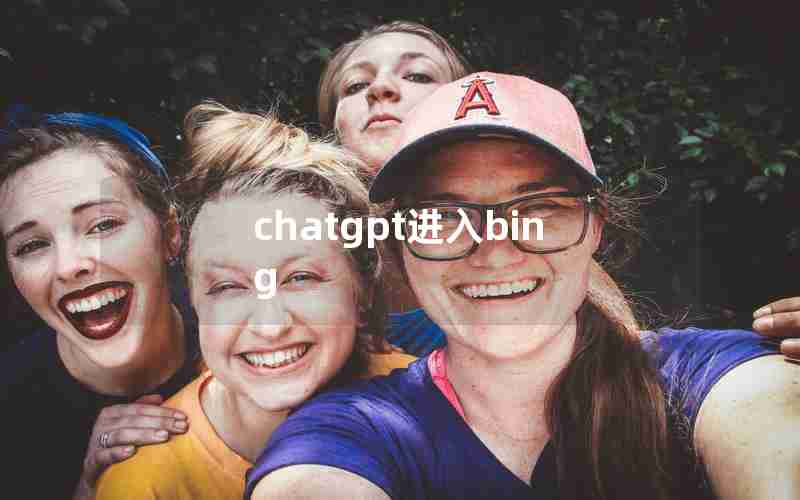 chatgpt进入bing