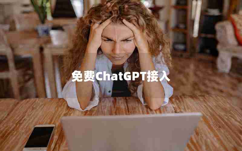 免费ChatGPT接入