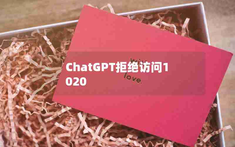 ChatGPT拒绝访问1020