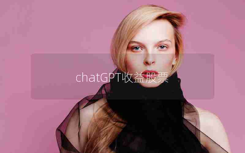 chatGPT收益股票