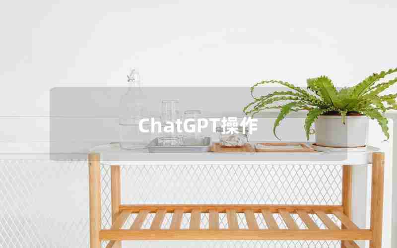 ChatGPT操作 ChatGPT操作