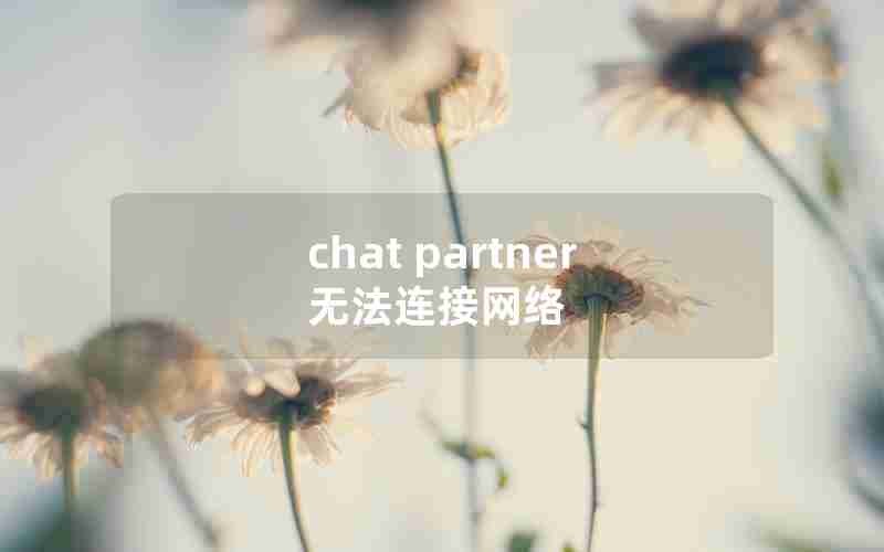 chat partner无法连接网络 chat partner无法连接网络