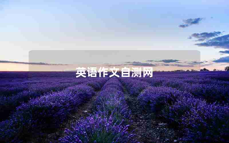 英语作文自测网 英语作文自测网