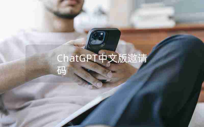 ChatGPT中文版邀请码 ChatGPT中文版邀请码