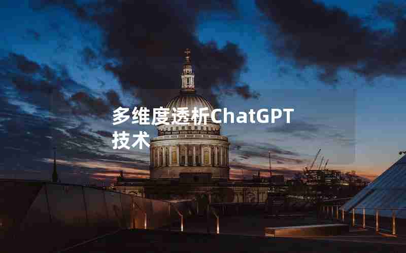 多维度透析ChatGPT技术