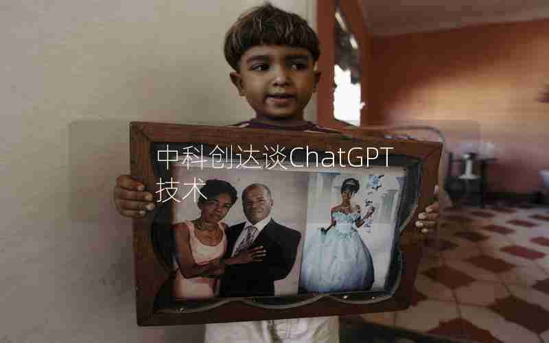中科创达谈ChatGPT技术 中科创达谈ChatGPT技术