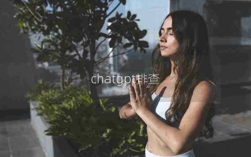 chatgpt排查