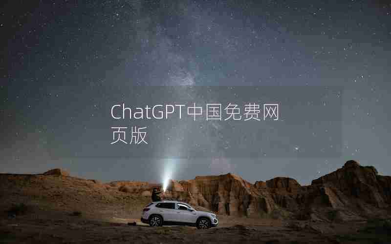 ChatGPT中国免费网页版 ChatGPT中国免费网页版