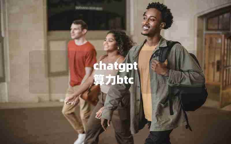 chatgpt 算力btc chatgpt 算力btc