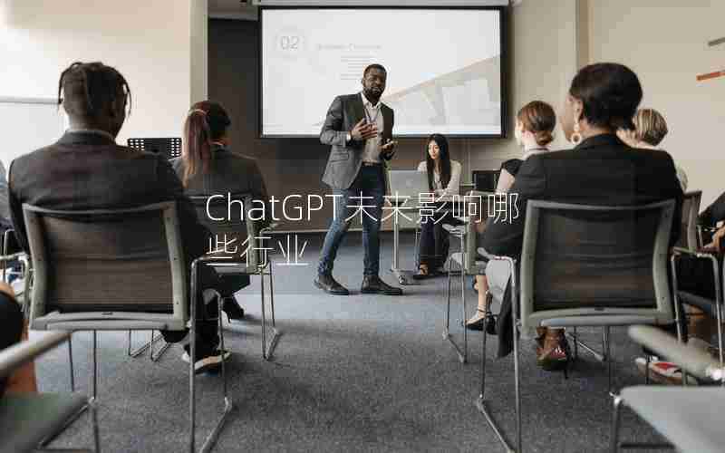 ChatGPT未来影响哪些行业 ChatGPT未来影响哪些行业