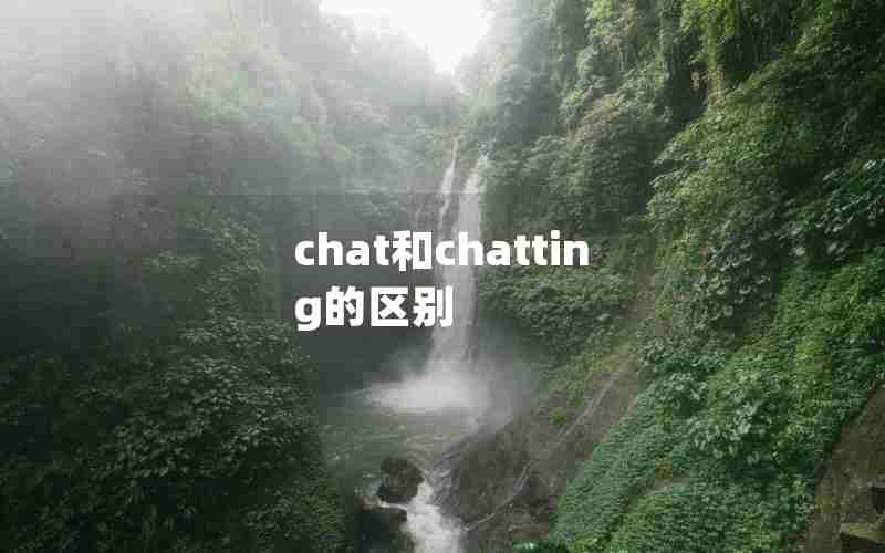 chat和chatting的区别 chat和chatting的区别