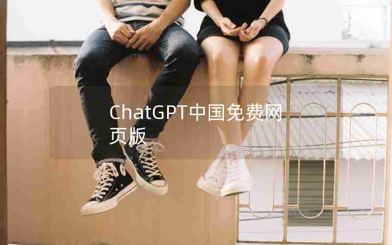 ChatGPT中国免费网页版