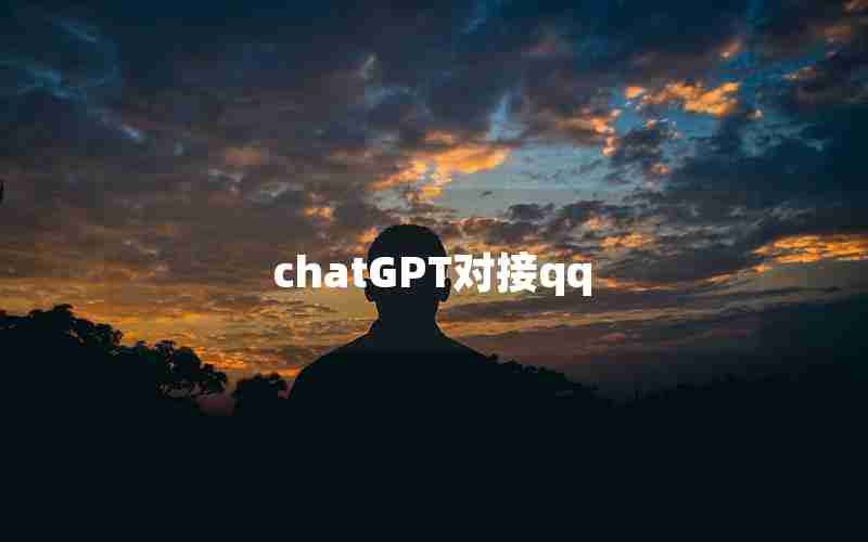 chatGPT对接qq chatGPT对接qq