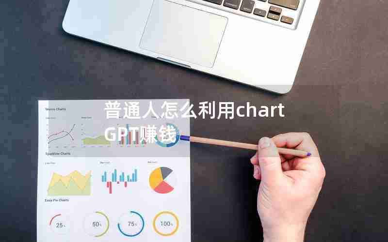 普通人怎么利用chartGPT赚钱