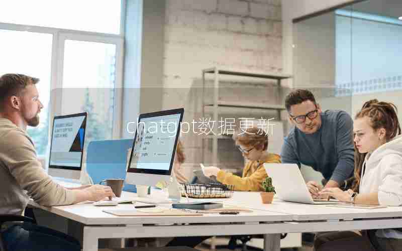chatgpt数据更新