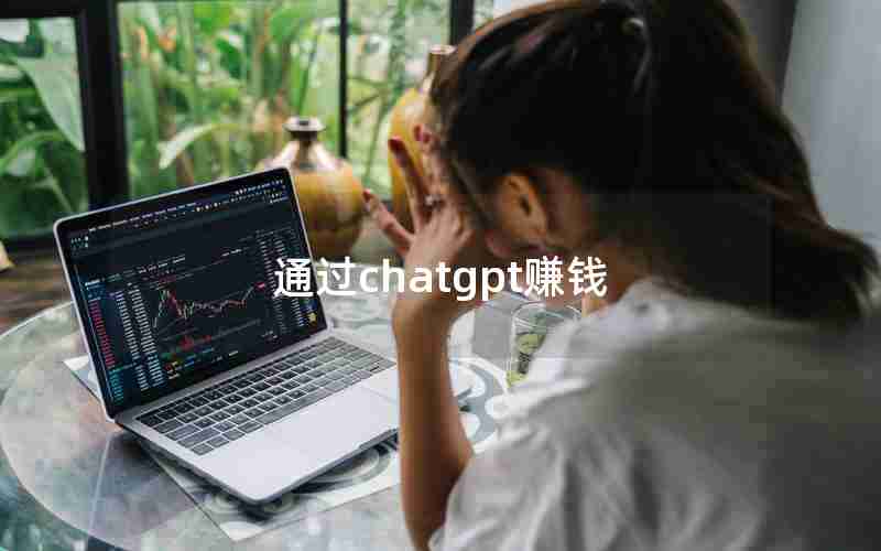 通过chatgpt赚钱 通过chatgpt赚钱
