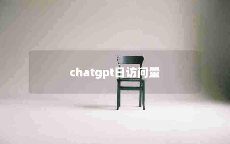chatgpt日访问量