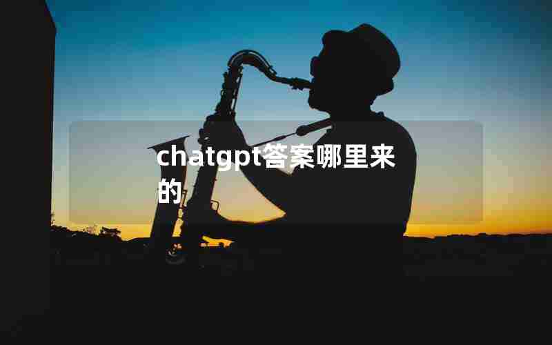 chatgpt答案哪里来的 chatgpt答案哪里来的