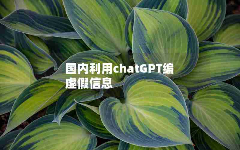 国内利用chatGPT编虚假信息