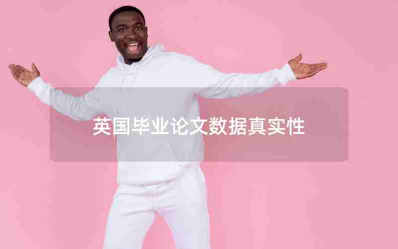英国毕业论文数据真实性
